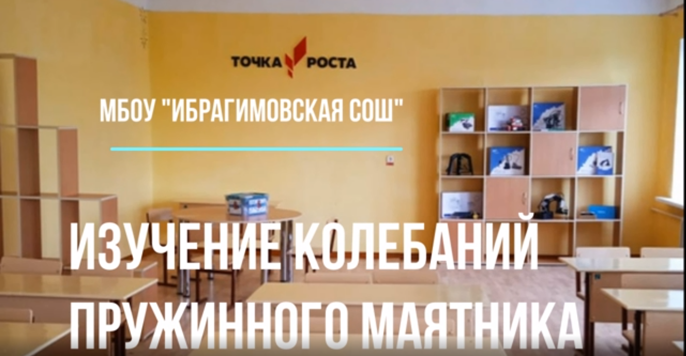 «Изучение колебаний пружинного маятника».