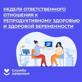 Неделя ответственного отношения к репродуктивному здоровью и здоровой беременности.