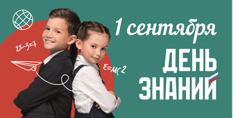 День знаний.