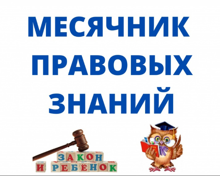 «Знай свои права, выполняй свои обязанности!».