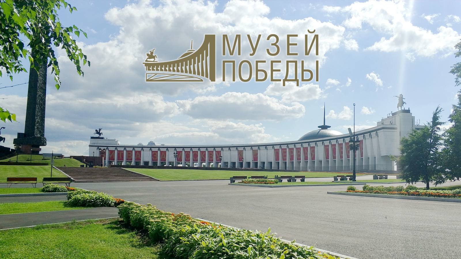 музей великой отечественной в москве