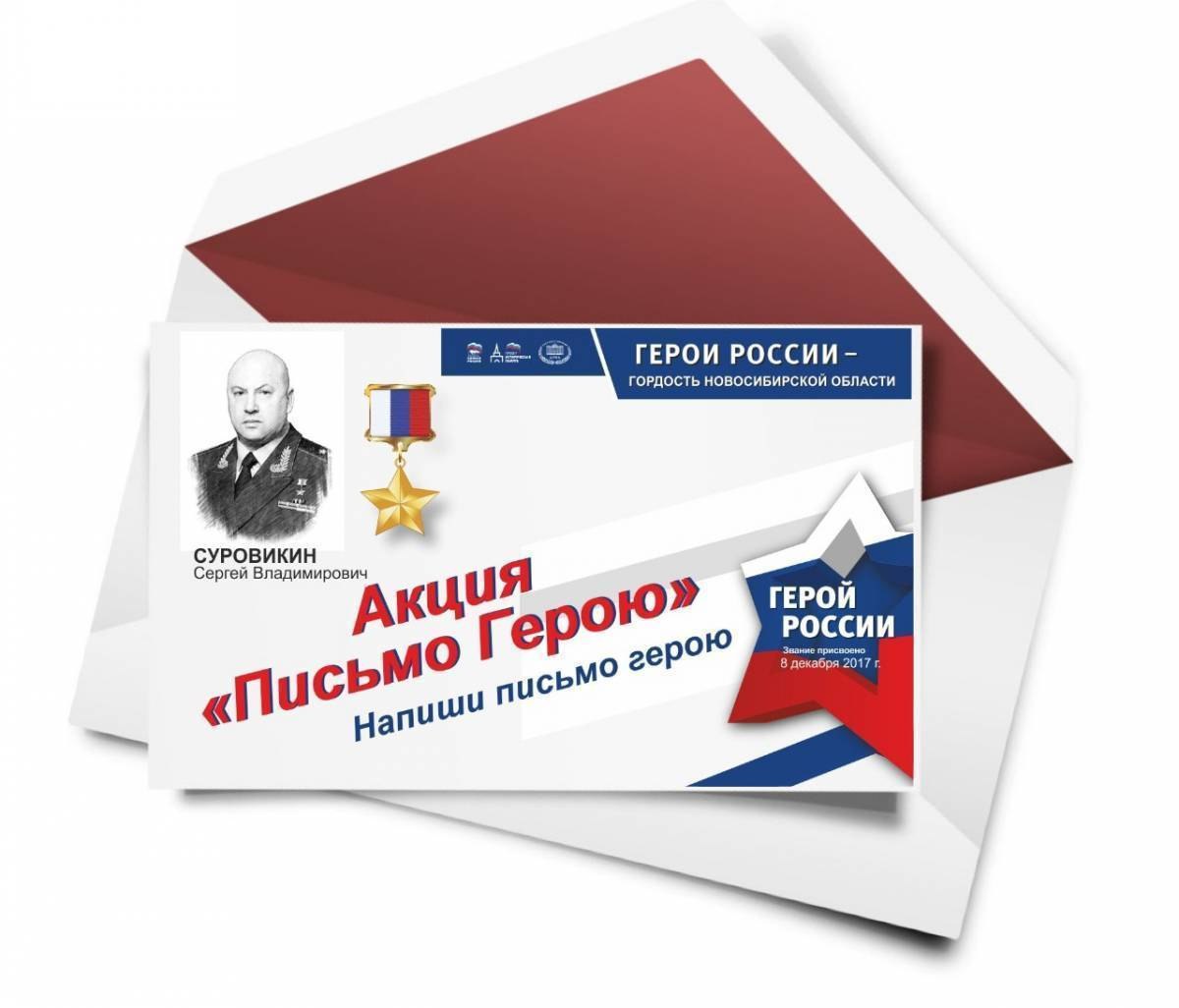 Военно патриотическая акция пишу тебе герой. Акция письмо герою. Письмо герою России. Патриотическая акция письмо герою. Письмо героя РФ.