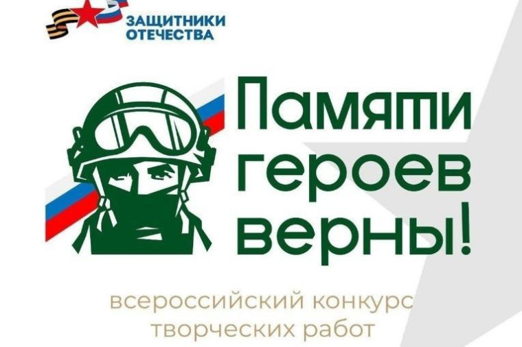 Примите участие в конкурсе «Памяти героев верны!».