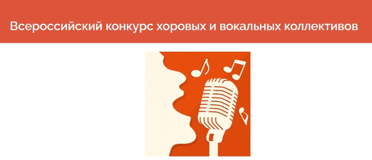 Муниципальный этап Всероссийского конкурса хоровых и вокальных коллективов..