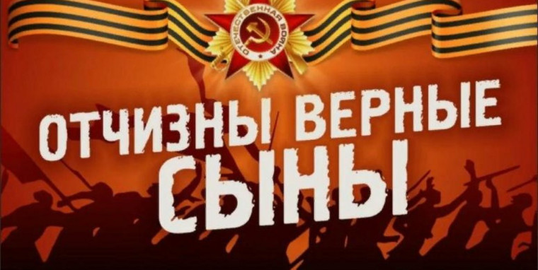 ОТЧИЗНЫ ВЕРНЫЕ СЫНЫ.