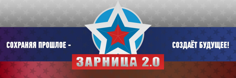 ЗАРНИЦА 2.0 СТАРШАЯ ГРУППА.