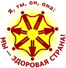 Я, ты, он, она - мы здоровая страна!.