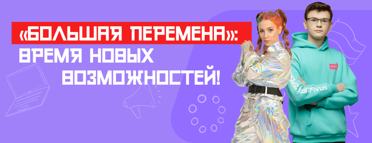 «Большая перемена».