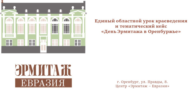 «Дни Эрмитажа в Оренбурге».