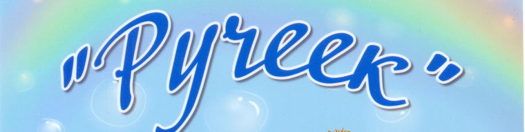 ОДК "Ручеек".