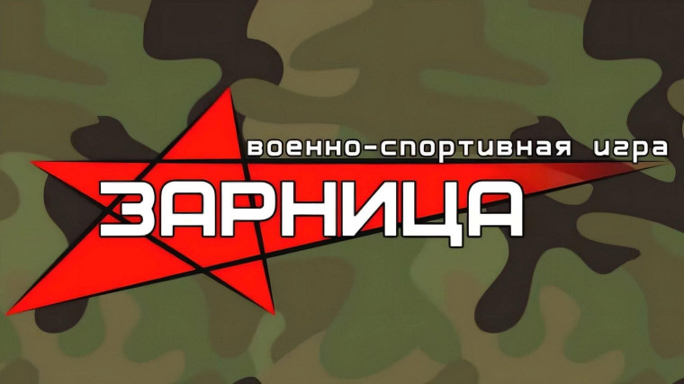 Зарница 2.0.