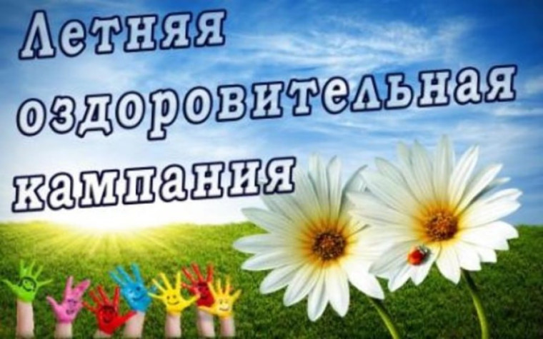 Летняя оздоровительная кампания.