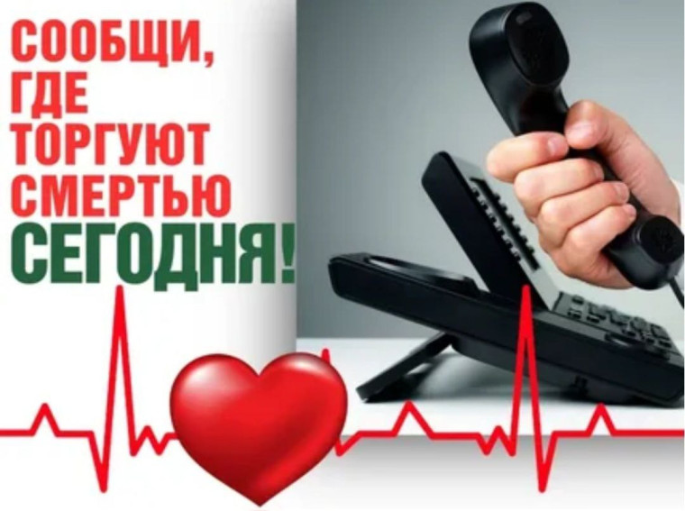 «Сообщи, где торгуют смертью».