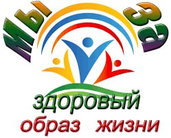 ЗДОРОВЫМ БЫТЬ МОДНО!.