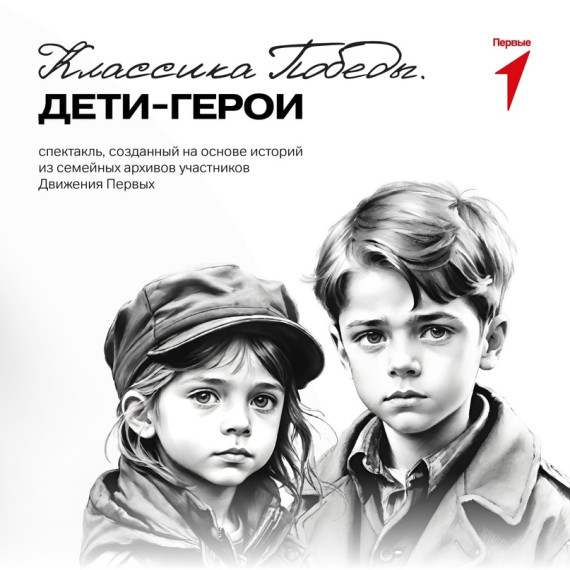 КЛАССИКА ПОБЕДЫ. ДЕТИ-ГЕРОИ.