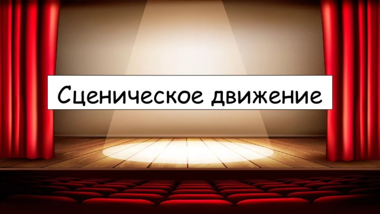 СЦЕНИЧЕСКОЕ ДВИЖЕНИЕ.