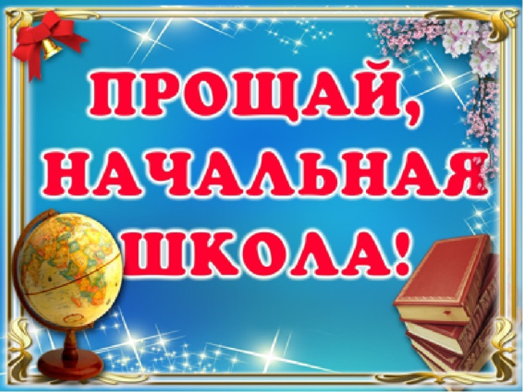 ПРОЩАНИЕ С НАЧАЛЬНОЙ ШКОЛОЙ.