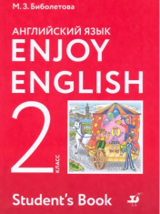 Английский язык. 2 класс.