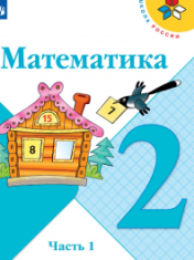 Математика. 2 класс. В 2-х ч. МАТЕМАТИКА 2 КЛАСС