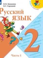 Русский язык. 2 класс. Учебник. В 2 ч. Русский язык. 2 класс. Учебник. В 2 ч.