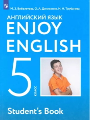 Английский язык. 5 класс.