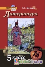Литература: 5 класс. Учебник. В 2-х частях.