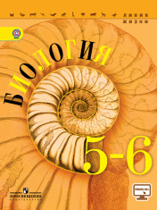 Биология. 5 - 6 классы