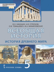 Всеобщая история. 5 класс