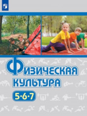 Физическая культура. 5-7 классы