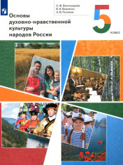 Основы духовно-нравственной культуры народов России. 5 класс.