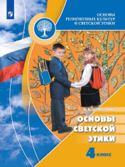 Основы религиозных культур и светской этики. Основы светской этики. 4 класс.