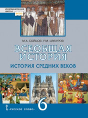Всеобщая история. 6 класс