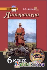 Литература: 6 класс. Учебник. В 2-х частях.