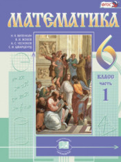 Математика. 6 класс