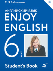 Английский язык. 6 класс.