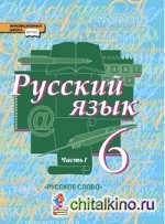 Русский язык: 6 класс. Учебник. В 2-х частях.