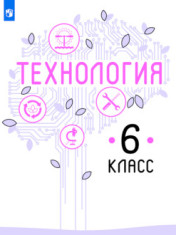 Технология. 6 класс