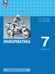 Информатика. 7 класс.