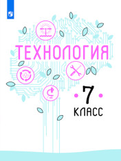 Технология. 7 класс