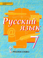 Русский язык. 7 класс