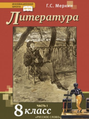 Литература. 8 класс