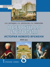 Всеобщая история. 8 класс