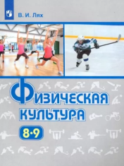 Физическая культура. 8-9 классы.