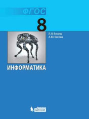 Информатика. 8 класс.