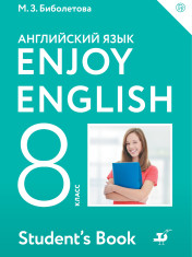 Английский язык. 8 класс.