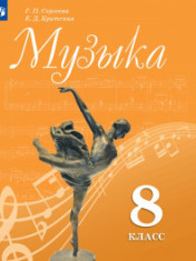 Музыка. 8 класс