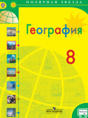 География. 8 класс