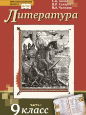 Литература. 9 класс