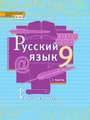 Русский язык. 9 класс. В 2 частях.