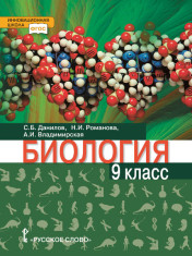 Биология. Учебное пособие для 9 класса